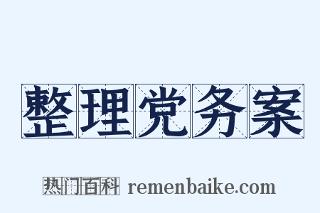 整理党务案是什么意思的图片